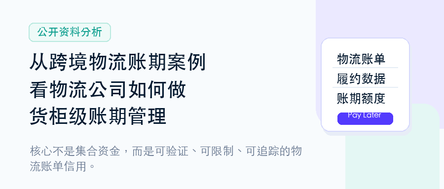 跨境物流金融第一性原理：谁能控制真实业务，谁才有资格设计信用。