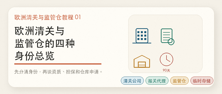 欧洲清关与监管仓的四种身份总览