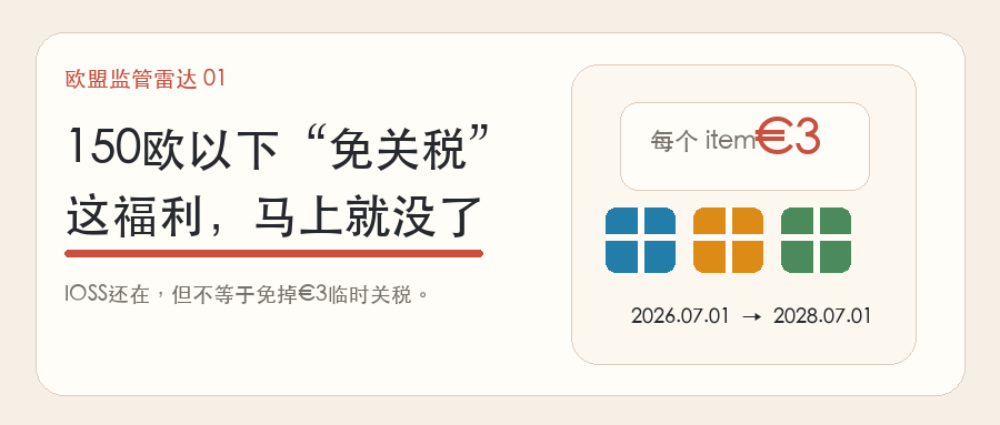 150欧以下“免关税”这句话，7月1日不能再用了